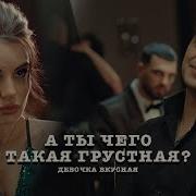 ЭGO А ты чего такая грустная Премьера клипа