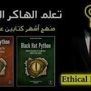 Learn Python Black Hat