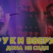 Руки Вверх Дома не сиди 1999