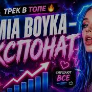 MIA BOYKA ЭКСПОНАТ ТРЕК ИЗ ТИКТОКА ПРЕМЬЕРА 2026
