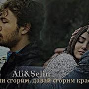 Али и Селин Если сгорим давай сгорим красиво