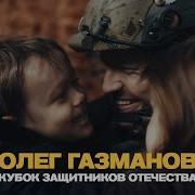 Олег Газманов Кубок защитников Отечества Премьера 2025