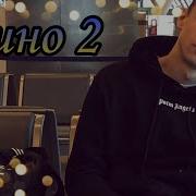 Macan Кино 2