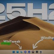 Как легко и быстро настроить и кастомизировать твою Windows 11 25H2