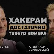Как хакеры работают на государство Большой подкаст про кибербезопасность