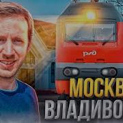 Голландец поехал на поезде из Москвы во Владивосток День 1