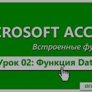 Функция DateAdd в запросах Access