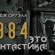 1984 Об антиутопии Джорджа Оруэлла и её экранизациях Это фантастика RocketMan