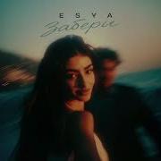 Esya Забери Official Audio