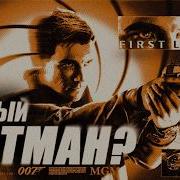 Первая нормальная игра за 10 ЛЕТ 007 First Light