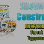 Construct 2 Уроки поведение Turret взять в прицел