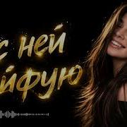 Я с ней кайфую Deep House Remix 2026
