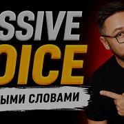 Пассивный залог Passive Voice простые времена