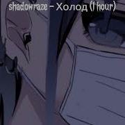 Shadowraze Холод 1 HOUR 1 ЧАС