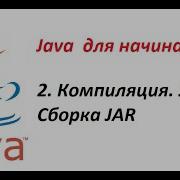 Java 02 Компиляция запуск и создание JAR на примере простой программы