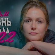 БОМБЕЗНО ЖИЗНЕННЫЙ ФИЛЬМ ЖИЗНЬ СНАЧАЛА Мелодрамы новинки
