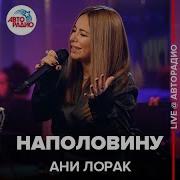 Ани Лорак Наполовину LIVE Авторадио