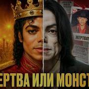 КАК УБИВАЛИ МАЙКЛА ДЖЕКСОНА КУЛЬТ и ТРАГЕДИЯ короля ПОП МУЗЫКИ
