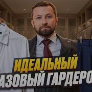 10 СТИЛЬНЫХ ВЕЩЕЙ заменят весь МУЖСКОЙ ГАРДЕРОБ Как собрать базовый гардероб