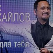 Стас Михайлов и SOPRANO Турецкого Всё для тебя Live Full HD