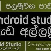 Android Studio Beginner Course Sinhala Part 1 Getting Started