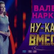 Валерия Наркевич Боже какой пустяк НУ КА ВСЕ ВМЕСТЕ 5 СЕЗОН