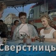 Сверстницы мелодрама реж Василий Ордынский 1959 г