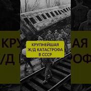 Смерть в газовом облаке Крупнейшая ж д катастрофа в СССР истории с азаровым катастрофа ссср