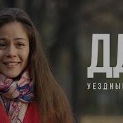 ДДТ Уездный город Official Music Video
