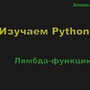 30 Изучаем Python Лямбда функции