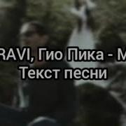 MIRAVI Гио Пика Мир Текст песни