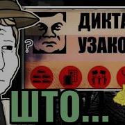 Скабр обзор Диктаторских законов Януковича и смотрит мемное видео с пророссийским депутатом