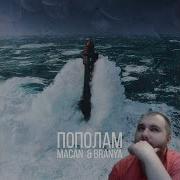 BRANYA MACAN ПОПОЛАМ Official Video РЕАКЦИЯ