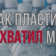 История Пластика Целлулоид и Полиэтилен