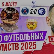 ТОП 10 Футбольных безумств 2025