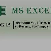 Excel VBA Функции Val LTrim RTrim Trim StrReverse StrComp String Replace урок 15