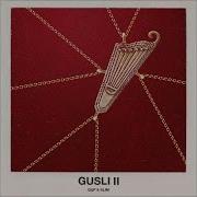 GUSLI Guf Slim 08 Скажи Ft Rigos альбом GUSLI II