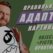 Адаптивные изображения Практические приемы верстки картинок CSS Object Fit HTML Picture
