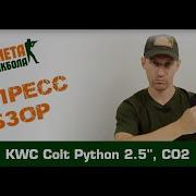 Обзор Colt Python 357 2 5 CO2 от KWC