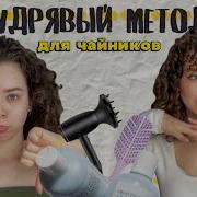 КАК КРАСИВО УКЛАДЫВАТЬ КУДРИ И НЕ СТРАДАТЬ Кудрявый метод для волнистых и кудрявых волос
