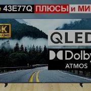 Телевизор Hisense 43E77Q 43 дюйма Обзор Плюсы и минусы