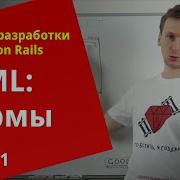 Уроки Ruby On Rails HTML Формы 1 2