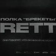 Полка Брекеты Official Lyrics Video