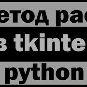 Метод Pack в Tkinter Python питон Уроки по Tkinter 4