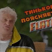 Тиньков поясняет за Flatout