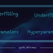 شرح Overfitting Underfitting Parameters Vs Hyperparameters In Machine Learning