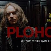 Ploho Я буду жить для тебя Official Music Video