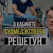 Судмедэксперт о торговле органами странных смертях и причинах убийств Алексей Решетун