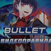 Bullet официальные видеоправила на русском языке