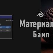 25 Blender Bump Node Бамп Материалы